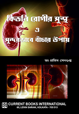 Kidney Rogir Sustha O Sundarbhabe Bachar Upai