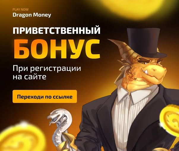Обзор казино Dragon Money на 2026 год: на рынке с 2019 года и +5% на криптовалюту