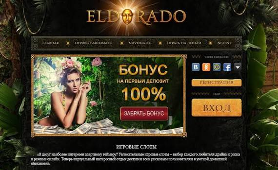 Сайт онлайн-казино Eldorado